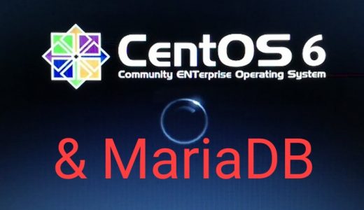 なぜCentOS6へMariaDBなのか