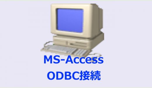 AccessからMySQL（MariaDB）へODBC接続