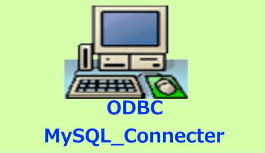 MySQLへ接続するODBCドライバをインストール