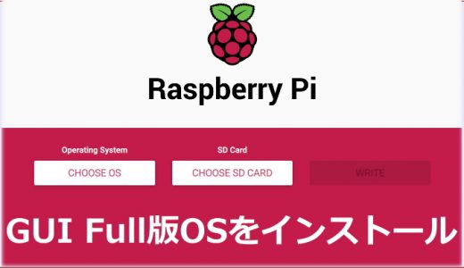 Raspberry Pi OS Fullをインストール【名称が変わったRasbian】
