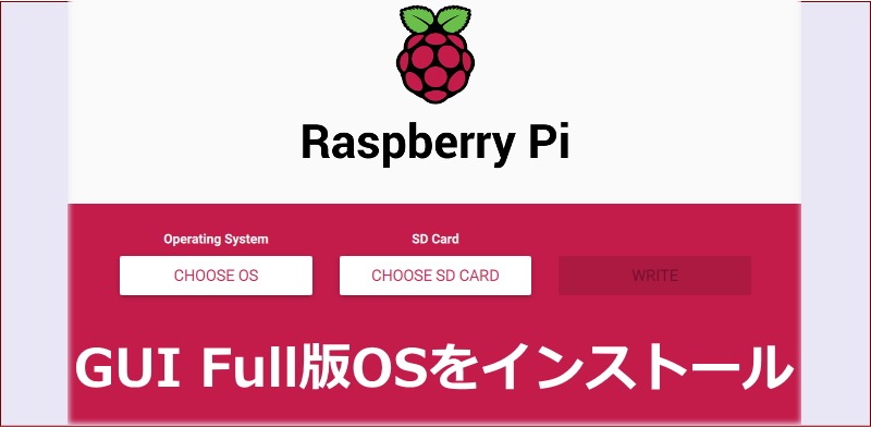 Raspberry Pi OSのFull版