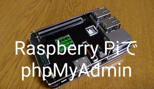 Raspberry Pi OS（旧Raspbian）にphpMyAdminをインストール