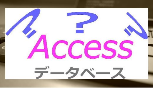 Accessというデータベースソフトが難しすぎる『もっとゆるく使うには？』
