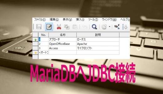LibreOffice BaseでMariaDBへJDBC接続【Windows編】