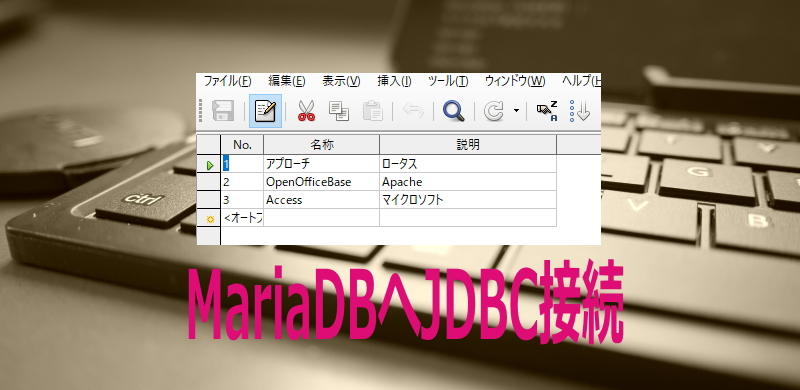 MariaDBへJDBC接続