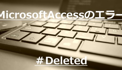 アクセスのエラー「＃Deleted」の解決