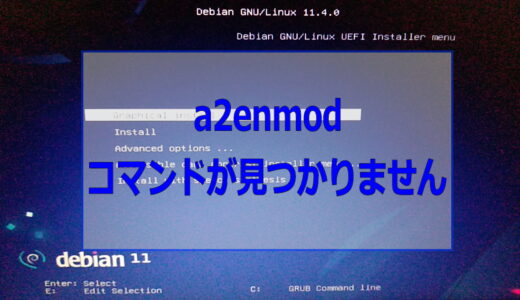 debian11でApacheのa2enmodが使えない「コマンドが見つかりません」