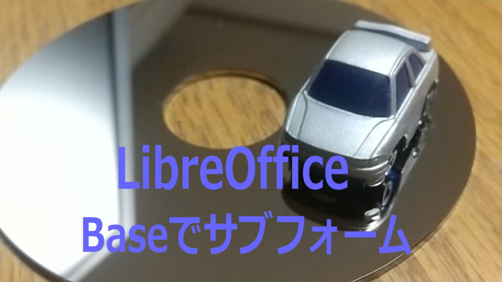 libreoffice base セール フォーム レコード入力