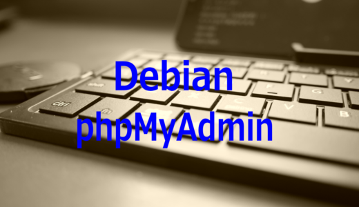 Debian11bullseyeへMariaDBとphpMyAdminをインストール