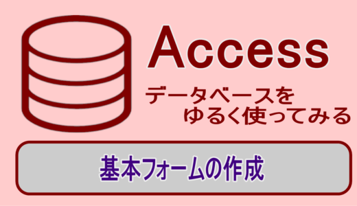 Accessデータベースでフォームを作成する