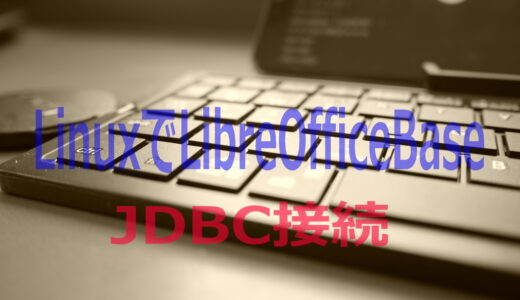 LinuxのLibreOfficeBaseからMariaDBへJDBC接続してデータベースを読み込む
