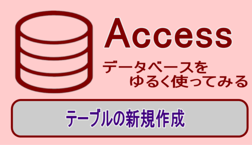 Accessの基本操作テーブルの作成《データベースの初歩》
