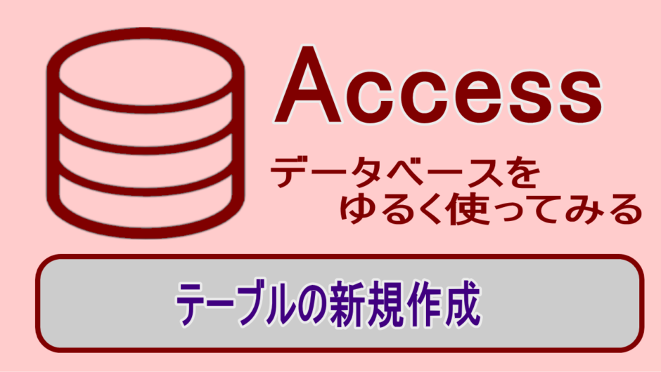 MS-Accessでテーブル作成