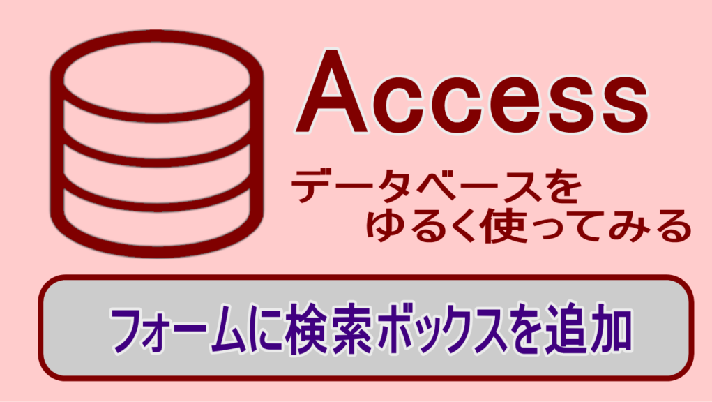 access ストア レコード 検索 ボタン