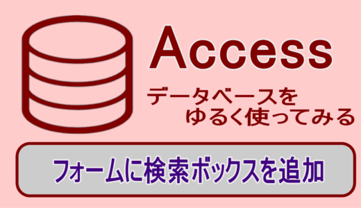 Accessのフォーム画面に検索ボックスを設置【日常のメモデータ管理】